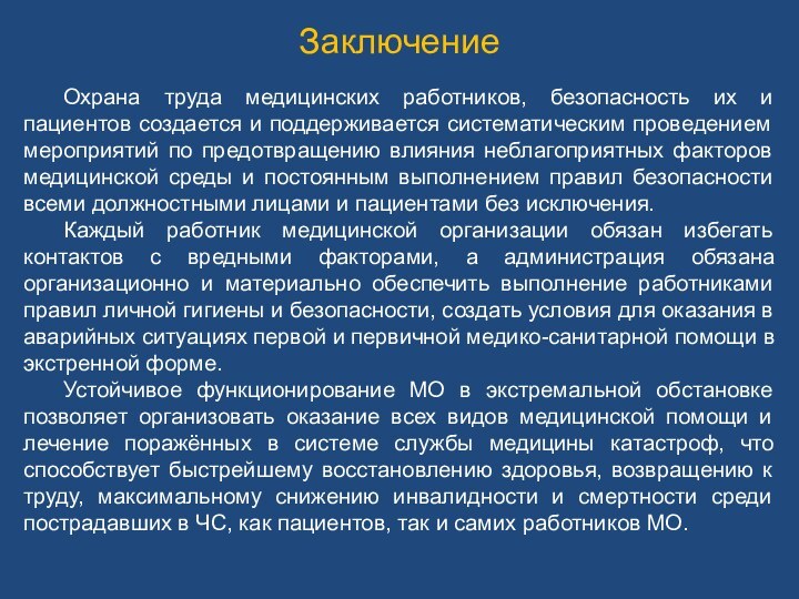 Заключение Охрана труда медицинских работников, безопасность их и пациентов создается и поддерживается