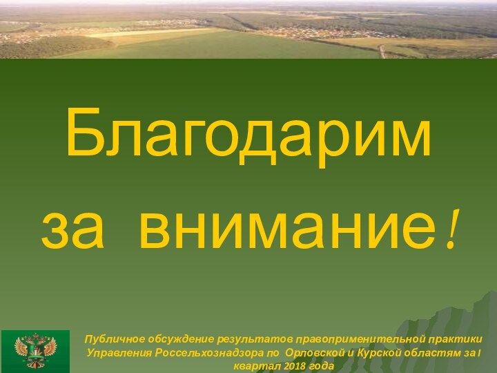 Публичное обсуждение результатов правоприменительной практики Управления Россельхознадзора по Орловской и Курской областям