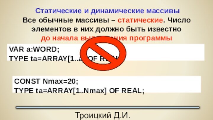 Троицкий Д.И. Программирование на языке высокого уровняСтатические и динамические массивыВсе обычные массивы