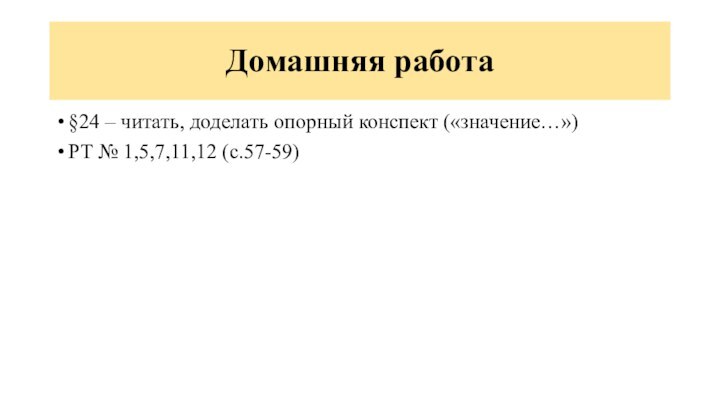 Домашняя работа§24 – читать, доделать опорный конспект («значение…»)РТ № 1,5,7,11,12 (с.57-59)