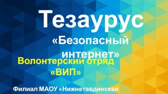 Тезаурус Безопасный интернет