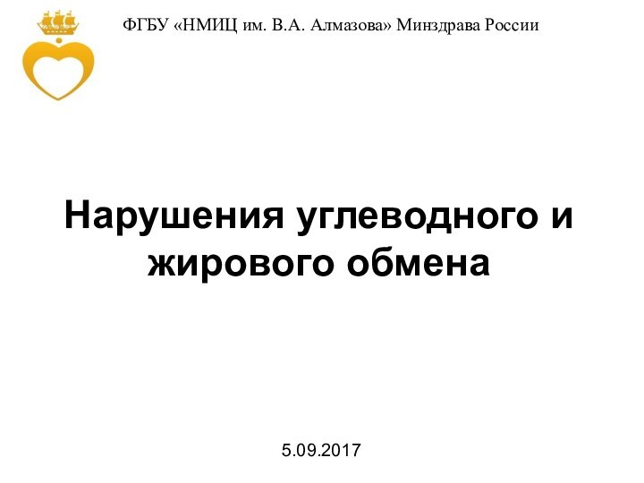 Нарушения углеводного и жирового обменаФГБУ «НМИЦ им. В.А. Алмазова» Минздрава России5.09.2017