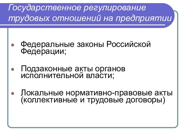 Государственное регулирование трудовых отношений на предприятииФедеральные законы Российской Федерации;Подзаконные акты органов исполнительной