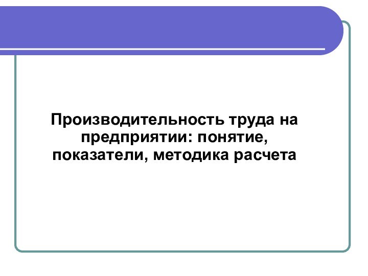 Производительность труда на предприятии: понятие, показатели, методика расчета