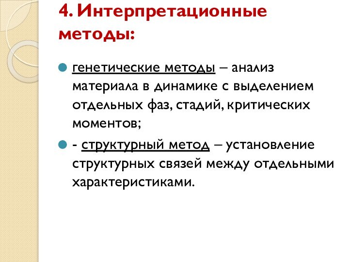 4. Интерпретационные методы: генетические методы – анализ материала в динамике с выделением