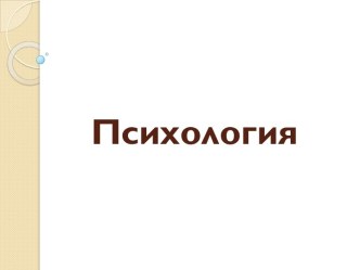 Предмет, объект и методы психологии. История развития психологического знания (лекция 1)