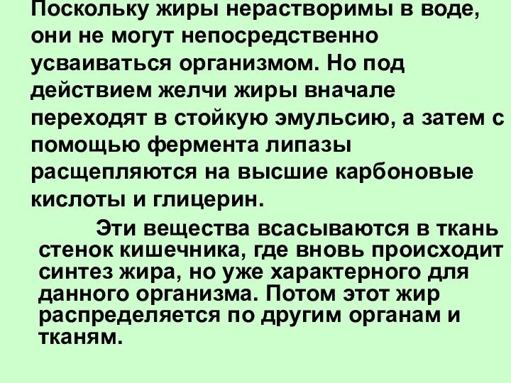 Поскольку жиры нерастворимы в воде, они не могут непосредственно усваиваться организмом. Но