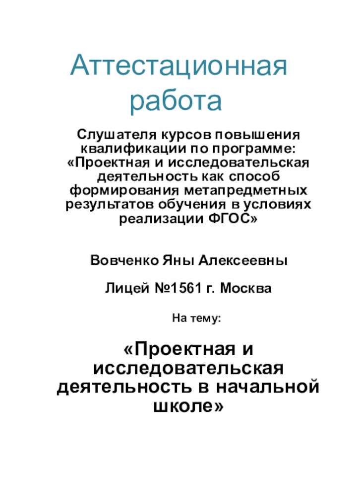 Аттестационная работаСлушателя курсов повышения квалификации по программе: «Проектная и исследовательская деятельность