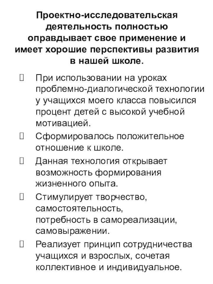 Проектно-исследовательская деятельность полностью оправдывает свое применение и имеет хорошие перспективы развития