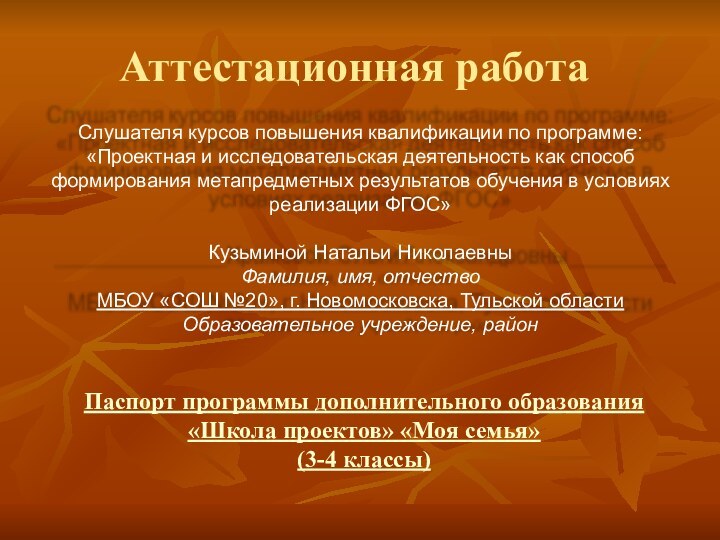 Аттестационная работаПаспорт программы дополнительного образования «Школа проектов» «Моя семья»(3-4 классы)