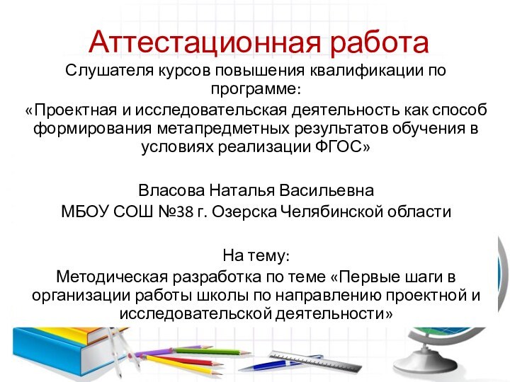 Аттестационная работаСлушателя курсов повышения квалификации по программе:«Проектная и исследовательская деятельность как способ