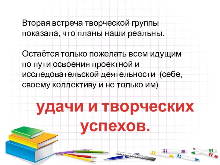 Вторая встреча творческой группы показала, что планы наши реальны.Остаётся только пожелать всем