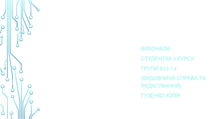 ПРЕЗЕНТАЦІЯ З ТЕМИ: ПОРТАТИВНІ КОМП’ЮТЕРИ.  ВИКОНАЛАСТУДЕНТКА II КУРСУГРУПИ К33-14(ВИДАВНИЧА СПРАВА ТА РЕДАГУВАННЯ)ГУЗЕНКО ЮЛІЯ