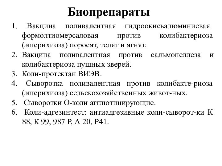 Биопрепараты Вакцина поливалентная гидроокисьалюминиевая формолтиомерсаловая против колибактериоза (эшерихиоза) поросят, телят и ягнят.Вакцина