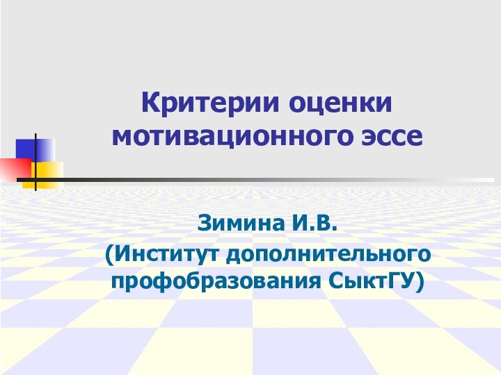 Критерии оценки мотивационного эссеЗимина И.В.(Институт дополнительного профобразования СыктГУ)