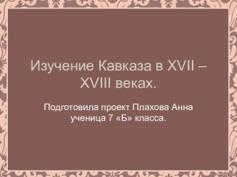 Кавказ в XVII – XVIII веках. Труды путешественников о Кавказе