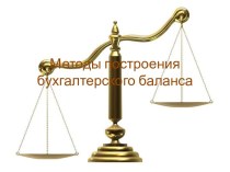 Методы построения бухгалтерского баланса