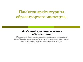 Пам’ятки архітектури та образотворчого мистецтва, обов’язкові для розпізнавання абітурієнтами