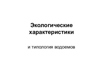 Экологические характеристики и типология водоемов