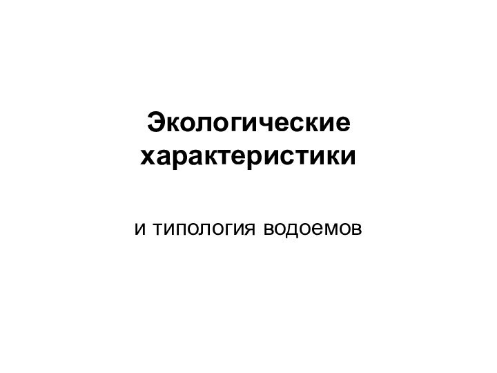 Экологические характеристики и типология водоемов