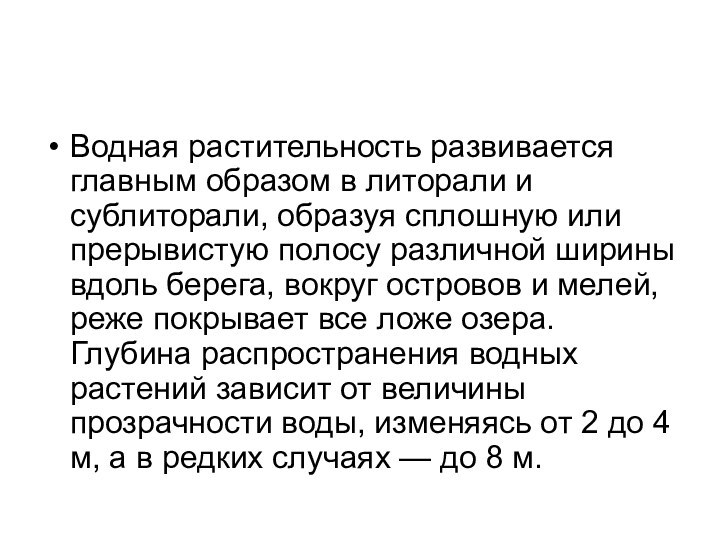 Водная растительность развивается главным образом в литорали и сублиторали, образуя сплошную или