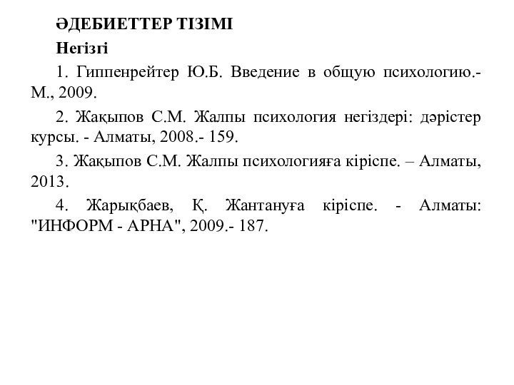 ӘДЕБИЕТТЕР ТІЗІМІНегізгі1. Гиппенрейтер Ю.Б. Введение в общую психологию.- М., 2009.2. Жақыпов С.М.