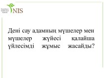 Жүйкелік және гуморальдік реттелудің механизмі