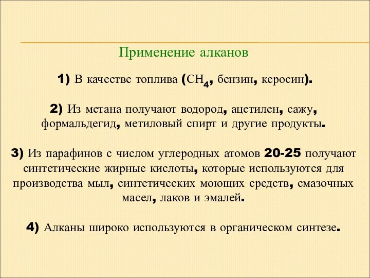 Применение алканов 1) В качестве топлива (СН4, бензин, керосин). 2) Из метана