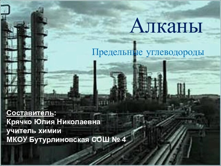 АлканыПредельные углеводородыСоставитель: Крячко Юлия Николаевнаучитель химииМКОУ Бутурлиновская СОШ № 4