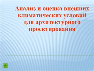 Анализ и оценка внешних климатических условий для архитектурного проектирования