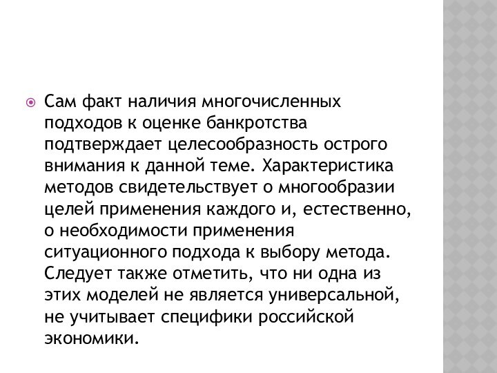 Сам факт наличия многочисленных подходов к оценке банкротства подтверждает целесообразность острого внимания