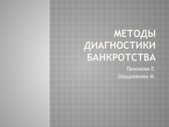 Методы диагностики банкротства