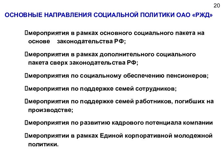 ОСНОВНЫЕ НАПРАВЛЕНИЯ СОЦИАЛЬНОЙ ПОЛИТИКИ ОАО «РЖД»20мероприятия в рамках основного социального пакета на