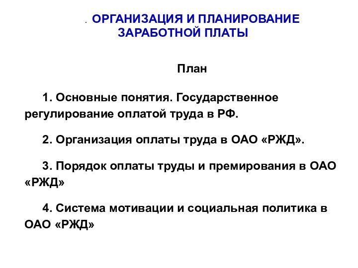 . ОРГАНИЗАЦИЯ И ПЛАНИРОВАНИЕ  ЗАРАБОТНОЙ ПЛАТЫПлан1. Основные понятия. Государственное регулирование оплатой