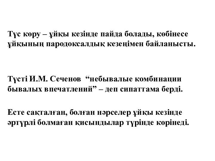 Түс көру – ұйқы кезінде пайда болады, көбінесе ұйқының пародоксалдық кезеңімен байланысты.Түсті