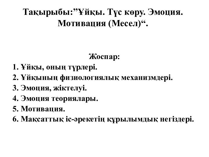 Тақырыбы:”Ұйқы. Түс көру. Эмоция. Мотивация (Месел)“.Жоспар:1. Ұйқы, оның түрлері.2. Ұйқының физиологиялық механизмдері.3.