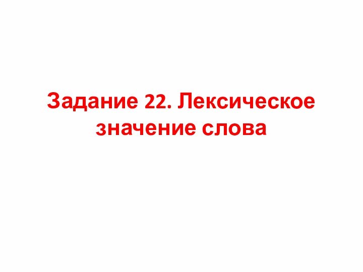 Задание 22. Лексическое значение слова