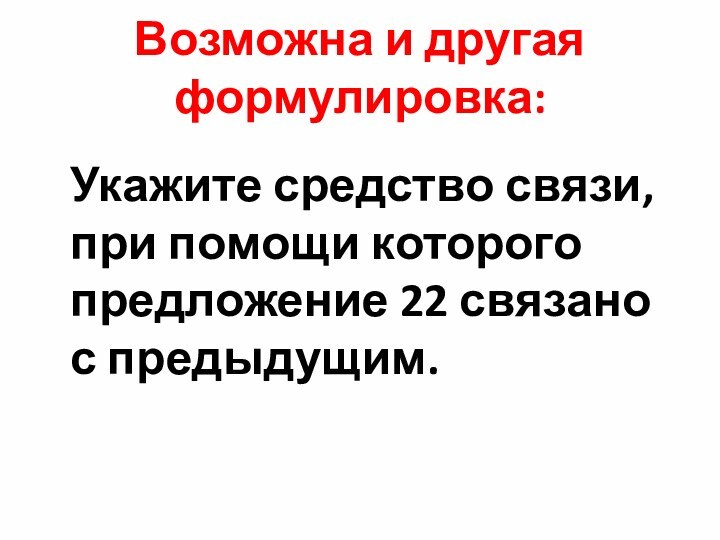 Возможна и другая формулировка:  Укажите средство связи, при помощи которого предложение 22 связано с предыдущим.