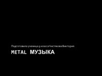 Metal музыка