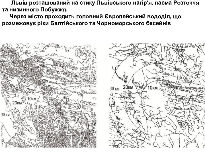 Львів розташований на стику Львівського нагір'я, пасма Розточчя та