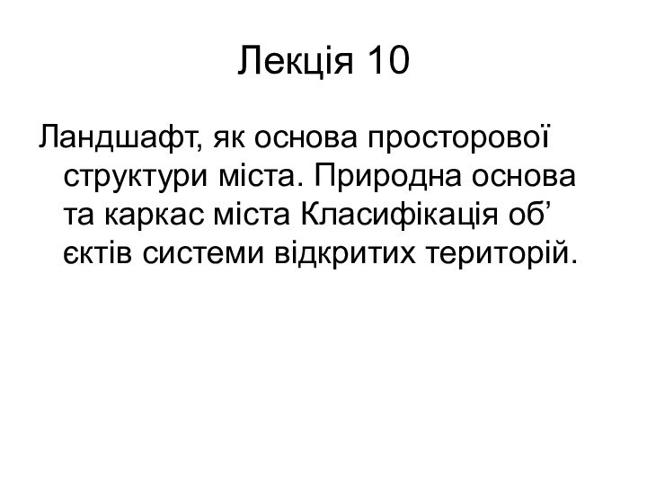 Лекція 10Ландшафт, як основа просторової структури міста. Природна основа та каркас міста