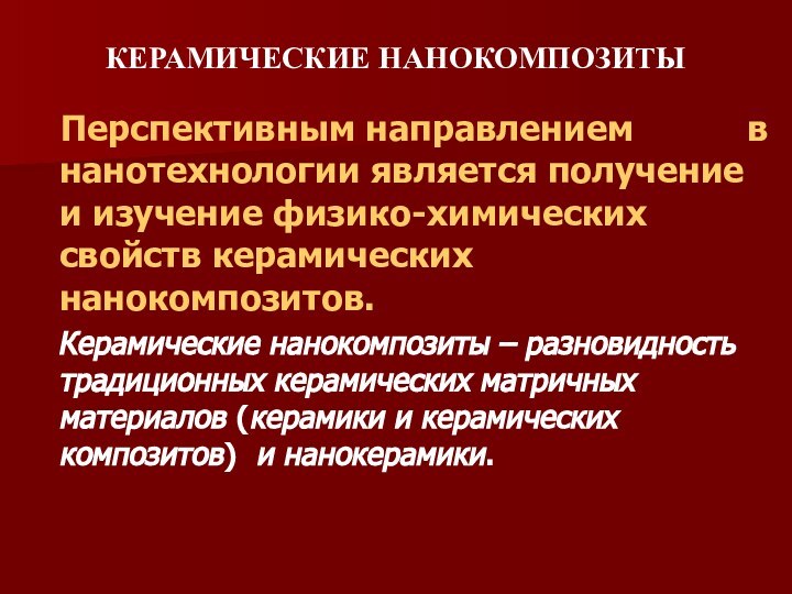 КЕРАМИЧЕСКИЕ НАНОКОМПОЗИТЫ  Перспективным направлением      в нанотехнологии