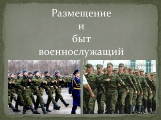 Размещение и быт военнослужащих