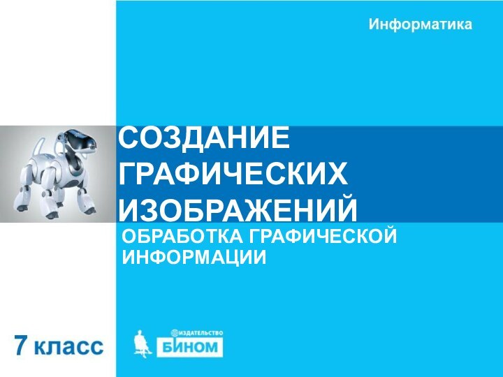 СОЗДАНИЕ ГРАФИЧЕСКИХ ИЗОБРАЖЕНИЙОБРАБОТКА ГРАФИЧЕСКОЙ ИНФОРМАЦИИ