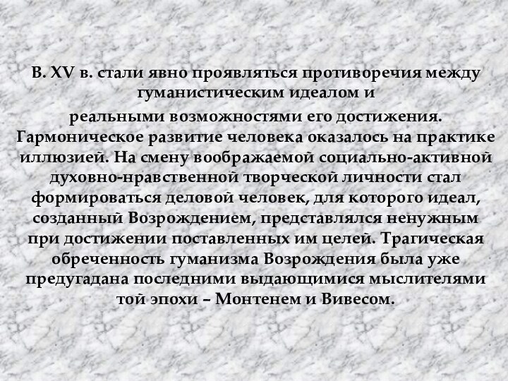 В. XV в. стали явно проявляться противоречия между гуманистическим идеалом иреальными возможностями