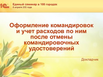 Оформление командировок и учет расходов по ним после отмены командировочных удостоверений