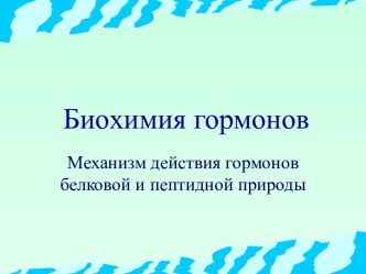 Биохимия гормонов. Механизм действия гормонов белковой и пептидной природы