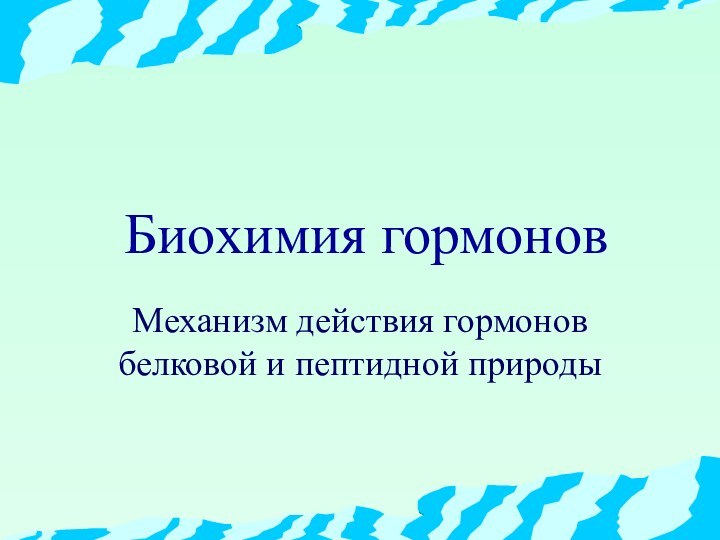 Биохимия гормоновМеханизм действия гормонов белковой и пептидной природы