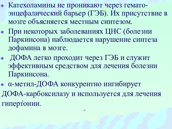 Катехоламины не проникают через гемато-энцефалический барьер (ГЭБ). Их присутствие в мозге объясняется