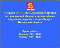 Учебно-консультационный пункт по гражданской обороне и чрезвычайным ситуациям городского округа Вичуга Ивановской области